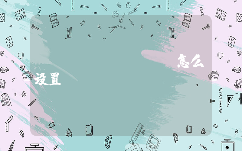switch dns怎么设置插图